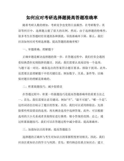 如何应对考研选择题提高答题准确率