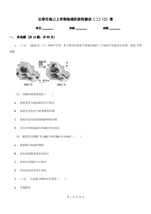 长春市高三上学期地理阶段性测试(二)(I)卷