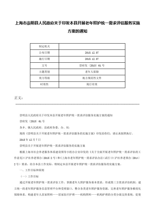 上海市崇明县人民政府关于印发本县开展老年照护统一需求评估服务实施方案的通知-崇府发〔2015〕61号