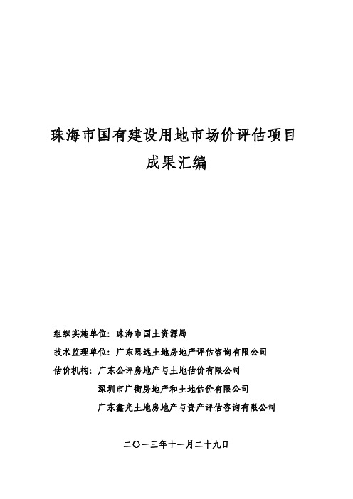 珠海市国有建设用地市场价评估项目2013年第二次成果汇编