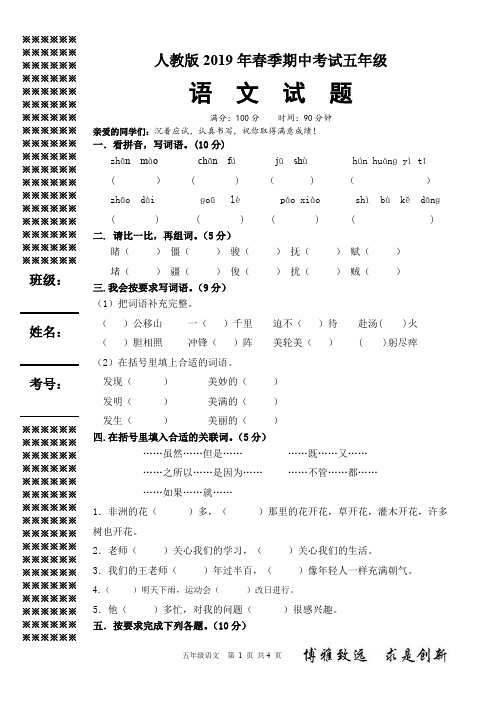 人教版2019年春季期中考试5年级语文试题(附答案)