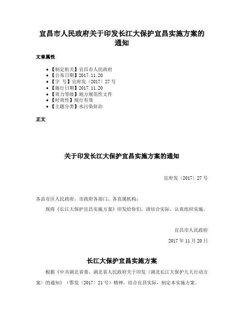 宜昌市人民政府关于印发长江大保护宜昌实施方案的通知