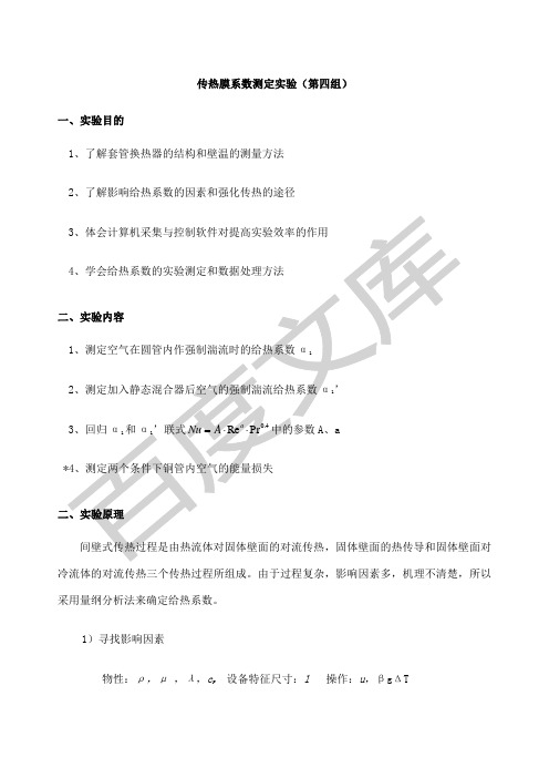 化工原理实验传热实验报告