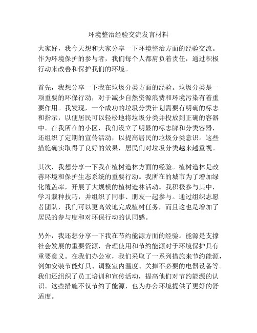 环境整治经验交流发言材料