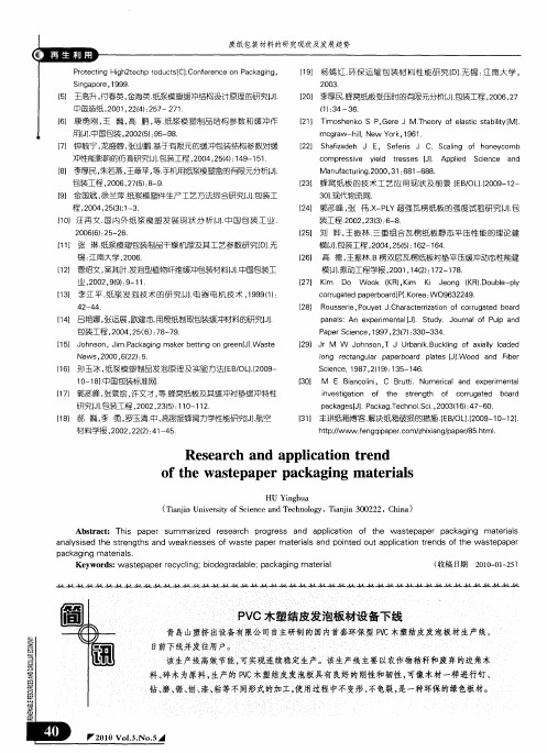 PVC木塑结皮发泡板材设备下线