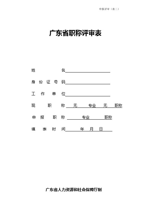 广东省职称评审表