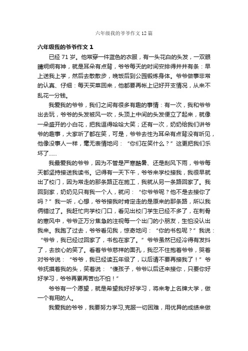 六年级我的爷爷作文12篇