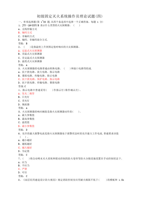 初级固定消防设施操作员理论试题四