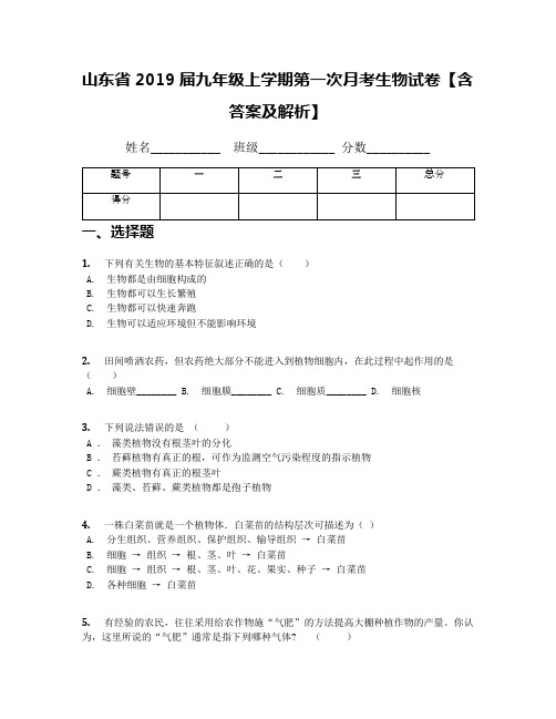 山东省2019届九年级上学期第一次月考生物试卷【含答案及解析】(1)