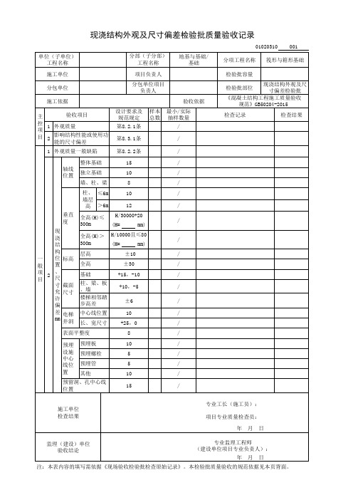 现浇结构外观及尺寸偏差检验批质量验收记录