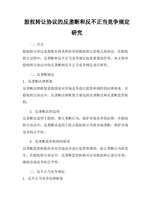 股权转让协议的反垄断和反不正当竞争规定研究