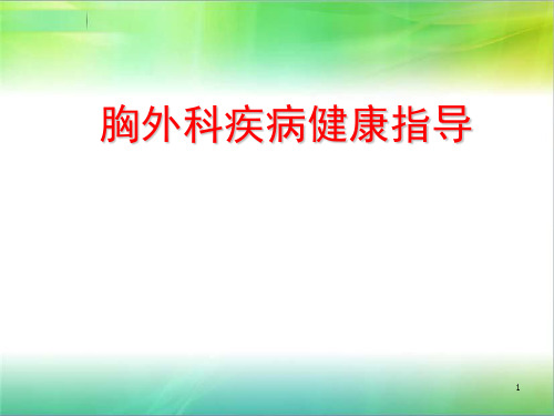 胸外科疾病的健康指导ppt课件