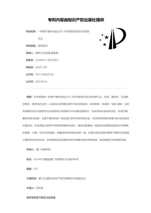 一种基于整体柱的pCEC-SERS联用在线分析检测方法[发明专利]