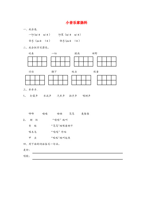 安庆市某小学二年级语文下册 第九单元 音乐世界 9.2 小音乐家扬科同步课时训练 长版二年级语文下