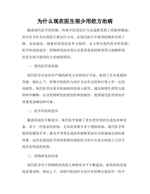 为什么现在医生很少用经方治病