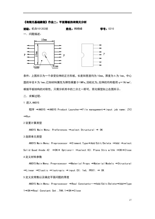 ANSYS 有限元分析 平面薄板