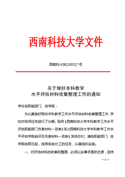 关于做好本科教学水平评估材料收集整理工作的通知