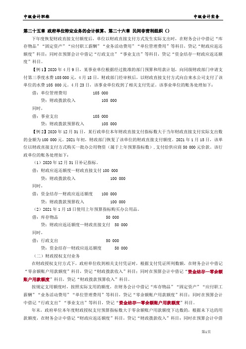 25年中级会计实务讲义—12.第二十五章 政府单位特定业务的会计核算、第二十六章 民间非营利组织