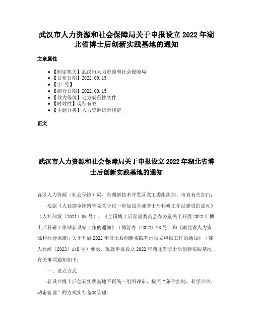 武汉市人力资源和社会保障局关于申报设立2022年湖北省博士后创新实践基地的通知