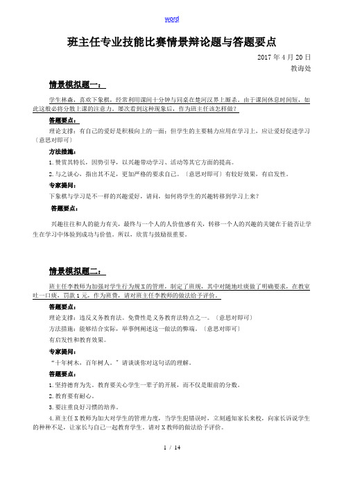 班主任技能大赛情景题评委提问及问题详解