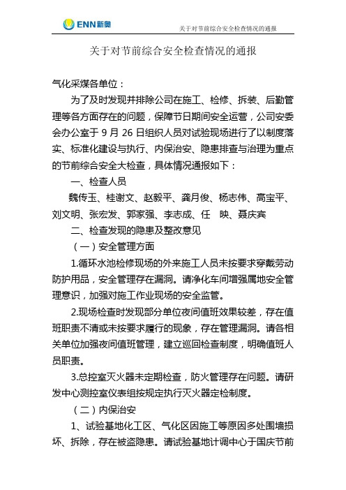 关于对国庆节前综合安全检查情况的通报