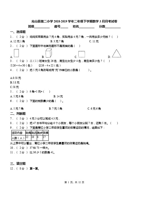 光山县第二小学2018-2019学年二年级下学期数学3月月考试卷