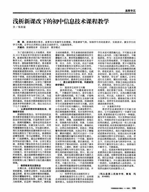 浅析新课改下的初中信息技术课程教学