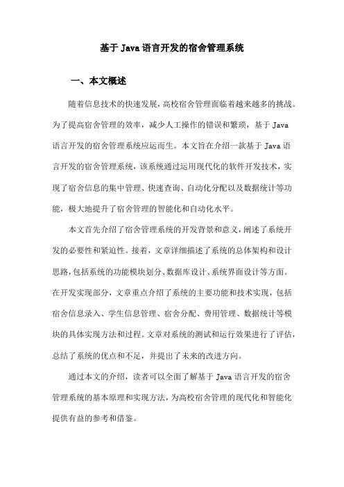 基于Java语言开发的宿舍管理系统