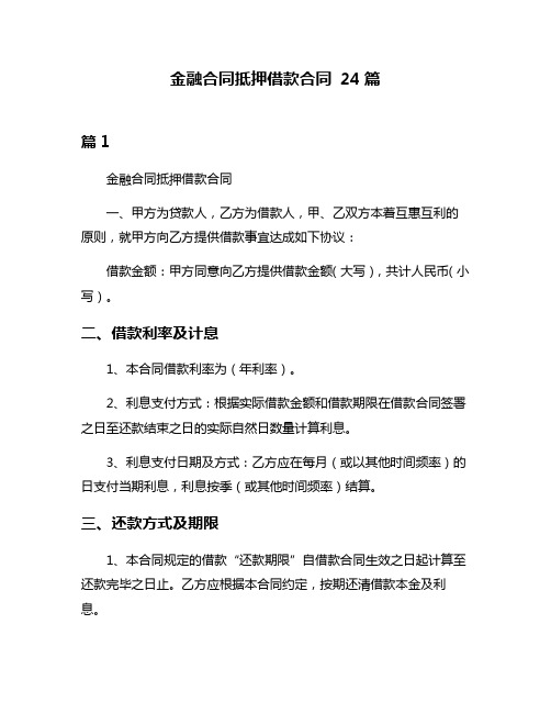 金融合同抵押借款合同 24篇