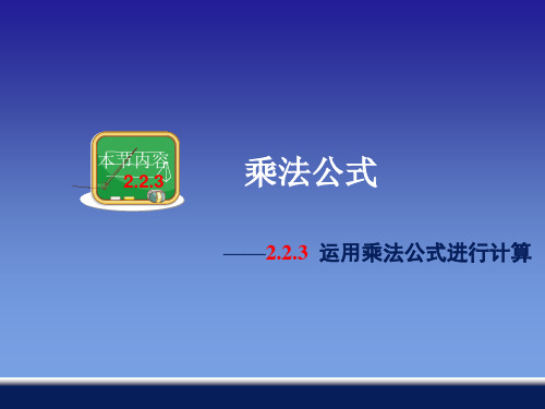 新湘教版七年级数学下册《2章 整式的乘法  2.2 乘法公式  2.2.3运用乘法公式进行计算》课件_29