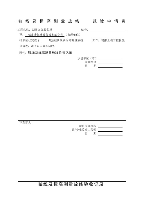 轴线标高放线验收记录