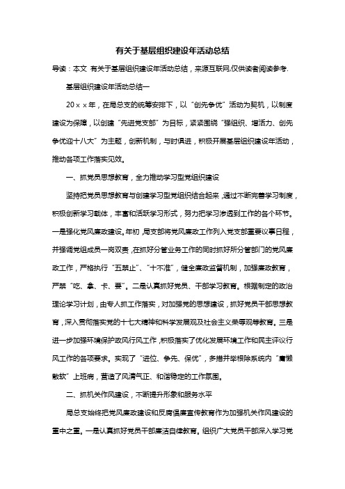 有关于基层组织建设年活动总结