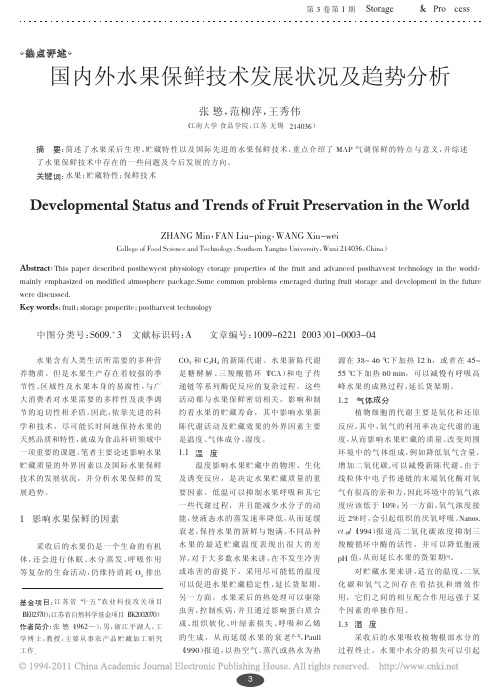 国内外水果保鲜技术发展状况及趋势分析