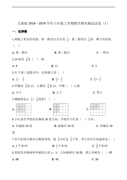 六年级上册数学试题 - 期末测试卷(1)∣人教新课标(2018秋)(含解析)