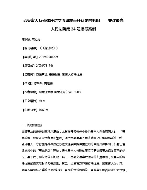 论受害人特殊体质对交通事故责任认定的影响——兼评最高人民法院第24号指导案例