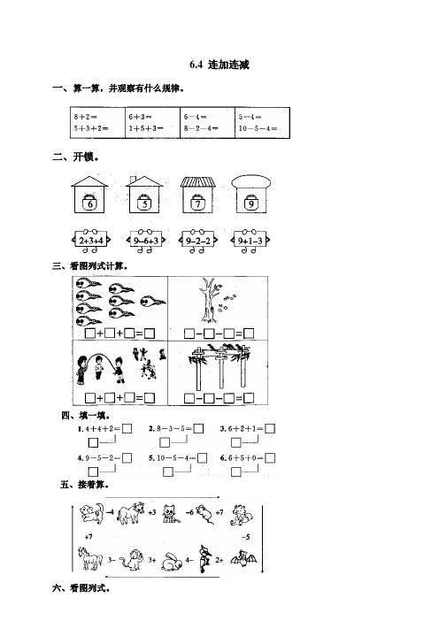 一年级数学上册12 连加连减及加减混合