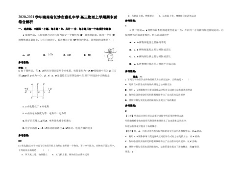 2020-2021学年湖南省长沙市雅礼中学 高三物理上学期期末试卷带解析