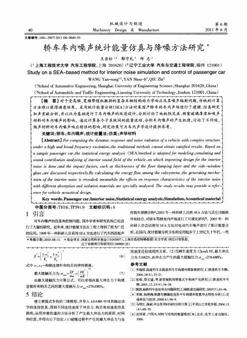 轿车车内噪声统计能量仿真与降噪方法研究