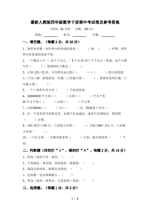 最新人教版四年级数学下册期中考试卷及参考答案