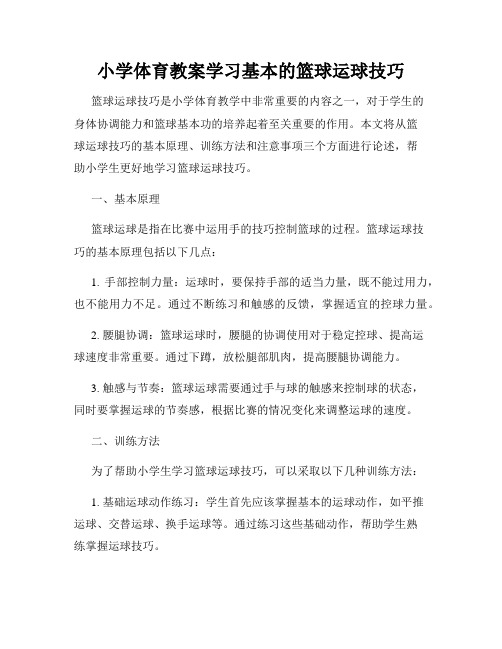 小学体育教案学习基本的篮球运球技巧