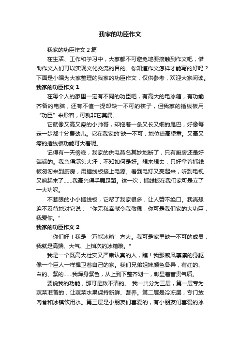 我家的功臣作文