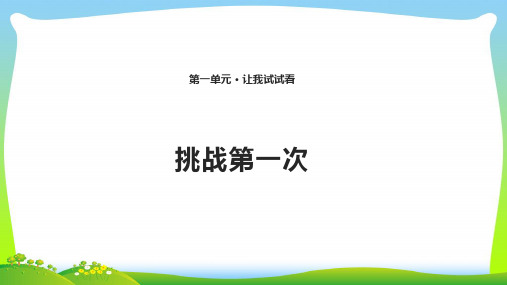 小学部编版道德与法治1 挑战第一次 课件(共12张PPT).pptx