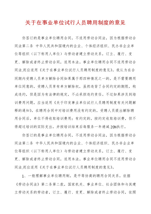 关于在事业单位试行人员聘用制度的意见