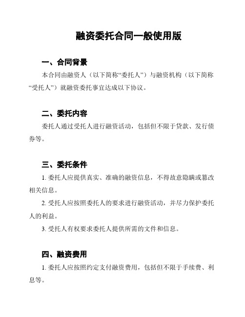 融资委托合同一般使用版