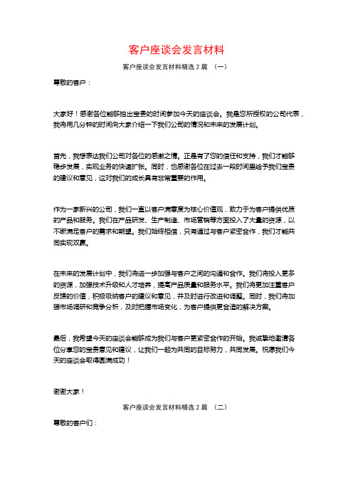 客户座谈会发言材料2篇