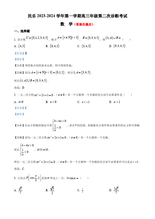 甘肃省民乐县2023-2024学年高三上学期第二次诊断考试数学试题含解析