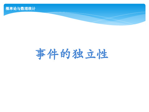 概率论与数理统计 南京大学 1  第一章概率论的基本概念 (1.5.1)  事件的独立性