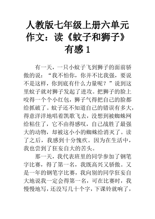 人教版七年级上册六单元作文：读《蚊子和狮子》有感1