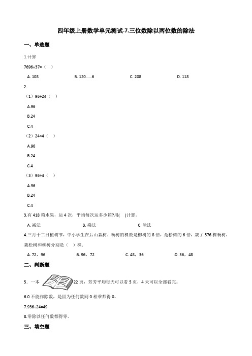 四年级上册数学单元测试-7.三位数除以两位数的除法 西师大版(2014秋)(含答案)