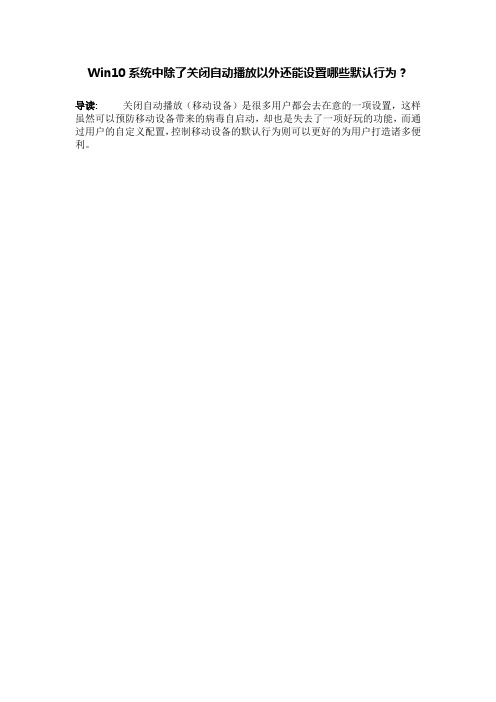 Win10系统中除了关闭自动播放以外还能设置哪些默认行为?